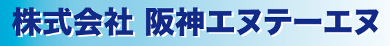 株式会社阪神エヌテーエヌ（ベアリング及び伝導機器、工作機械周辺装置設計製作）