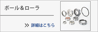 株式会社阪神エヌテーエヌ ベアリング及び伝導機器 ボール＆ローラ