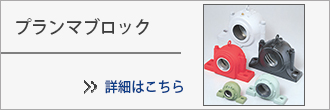 株式会社阪神エヌテーエヌ ベアリング及び伝導機器 プランマブロック