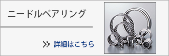 株式会社阪神エヌテーエヌ ベアリング及び伝導機器 ニードル＆ベアリング