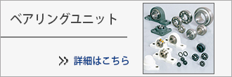 株式会社阪神エヌテーエヌ ベアリング及び伝導機器 ベアリングユニット